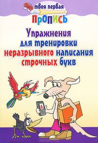 Упражнения для тренировки неразрывного написания строчных букв