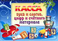 Касса букв и слогов, цифр и счетного материала (набор из 12 карточек)