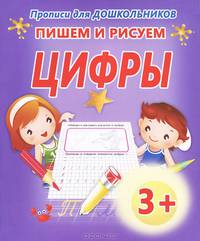Прописи для дошкольников. Пишем и рисуем цифры