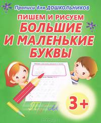 Прописи для дошкольников. Пишем и рисуем. Большие и маленькие буквы