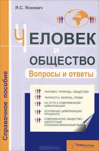 Человек и общество. Вопросы и ответы. Справочное пособие