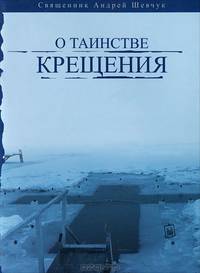О таинстве Крещения