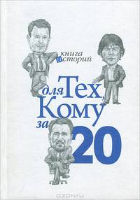 Книга историй для тех, кому за 20
