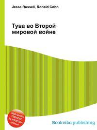 Тува во Второй мировой войне