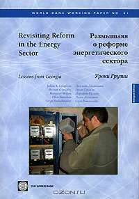 Размышляя о реформе энергетического сектора. Уроки Грузии / Revisiting Reform in the Energy Sector: Lessons from Georgia (World Bank Working Paper, No. 21)