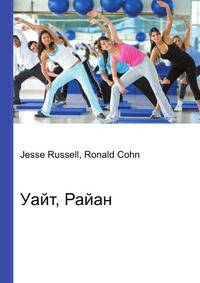 Уайт, Райан