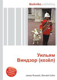 Уильям Виндзор (козёл)