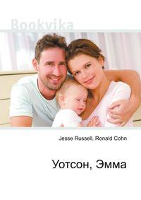 Уотсон, Эмма