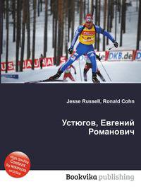 Устюгов, Евгений Романович