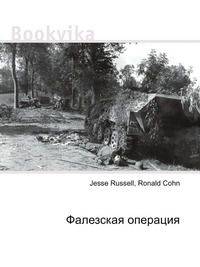 Фалезская операция