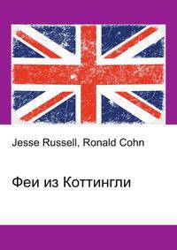 Феи из Коттингли