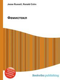 Фемистокл