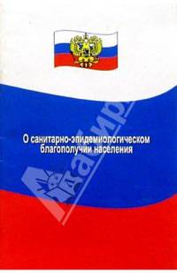Федеральный закон. О санитарно-эпидемиологическом благополучии населения