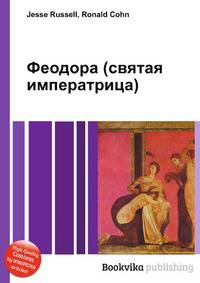 Феодора (святая императрица)