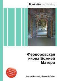 Феодоровская икона Божией Матери