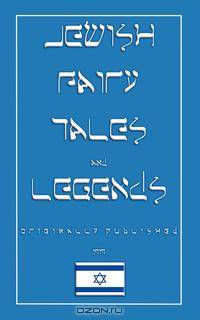 Jewish Fairy Tales and Legends