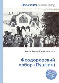 Феодоровский собор (Пушкин)