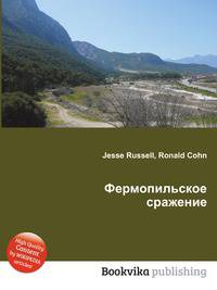 Фермопильское сражение
