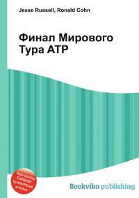 Финал Мирового Тура ATP