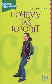 Почему так говорят. Фразеологический словарик школьника
