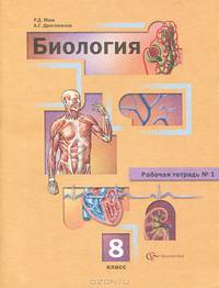 Биология. 8 класс. Рабочая тетрадь №1