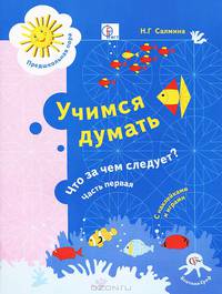 Учимся думать. Что за чем следует? В 2 частях. Часть 1