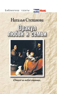 Оракул любви и семьи. Открой на любой странице...