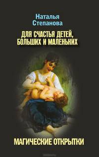 Магические открытки. Для счастья детей, больших и маленьких