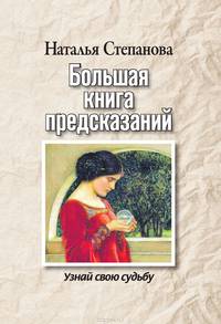 Большая книга предсказаний. Узнай свою судьбу
