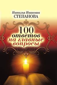 100 ответов на главные вопросы