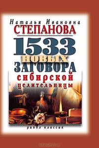1533 новых заговора сибирской целительницы