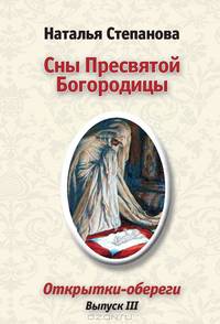 Сны Пресвятой Богородицы. Открытки-обереги. Выпуск 3
