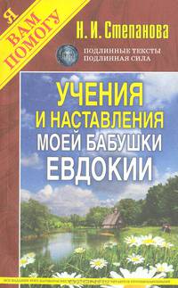 Учения и наставления моей бабушки Евдокии