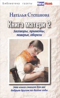 Книга матери 2. Заговоры, приметы, поверья, обереги