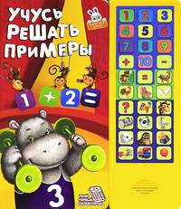 Учусь решать примеры