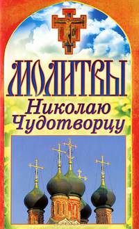 Молитвы Николаю Чудотворцу