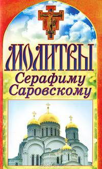Молитвы Серафиму Саровскому