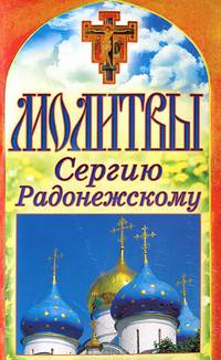 Молитвы Сергию Радонежскому