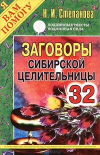 Заговоры сибирской целительницы. Выпуск 32