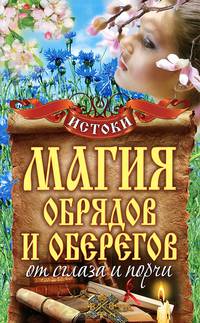Магия обрядов и оберегов от сглаза и порчи