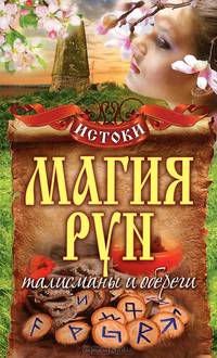Магия рун. Талисманы и обереги