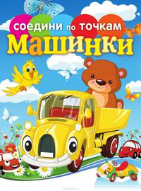 Машинки
