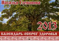 Календарь-оберег здоровья на 2013 год