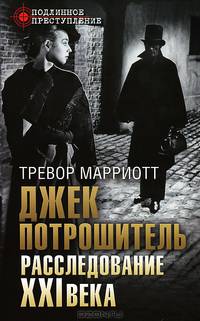 Джек Потрошитель. Расследование XXI века