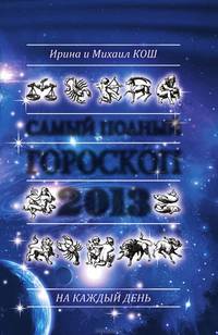 Звезды и судьбы 2013. Самый полный гороскоп
