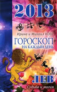Звезды и судьбы. Гороскоп на каждый день. 2013 год. Лев