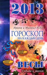 Звезды и судьбы. Гороскоп на каждый день. 2013 год. Весы