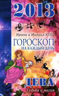 Звезды и судьбы. Гороскоп на каждый день. 2013 год. Дева