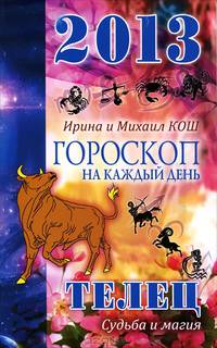 Звезды и судьбы. Гороскоп на каждый день. 2013 год. Телец