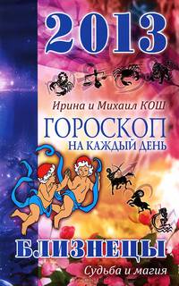 Звезды и судьбы. Гороскоп на каждый день. 2013 год. Близнецы